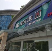 無(wú)錫維樂(lè)口腔醫(yī)院術(shù)后效果怎么樣