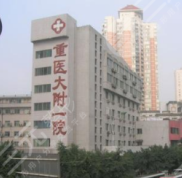 2024重慶醫(yī)科大學(xué)附屬第(一)醫(yī)院整形美容價(jià)格表出爐