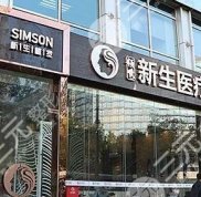 蘇州新生毛發(fā)醫(yī)院怎么樣