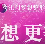 廣東江門微整形哪家好