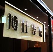 廣州博仕整形美容醫(yī)院熱門價格表(價目表)出爐辣
