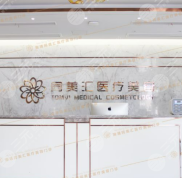 北京同美匯醫(yī)療美容口碑怎么樣