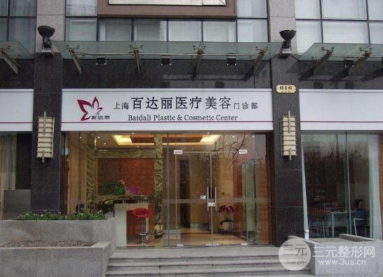 上海百达丽医疗美容门诊部怎么样
