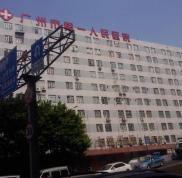 廣州市第一人民醫(yī)院祛斑好嗎