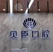 成都貝臣齒科種植牙怎么樣