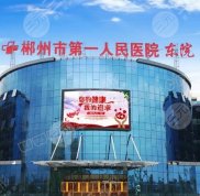 郴州市第一人民醫(yī)院整形美容科怎么樣