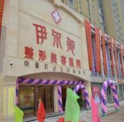 淮北伊爾美整形醫(yī)院價(jià)格價(jià)目表一覽