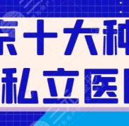 北京十大種植牙私立醫(yī)院整理收集