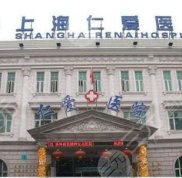 上海仁愛醫(yī)院整形美容醫(yī)院價格表2024年全新一期參考消息