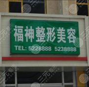 威海福神整形美容醫(yī)院價格表曝光