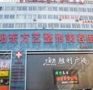 信陽(yáng)東方藝美容整形價(jià)格表一覽表
