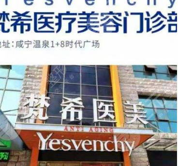 深圳梵希醫(yī)療美容診所好不好