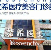 深圳梵希醫(yī)療美容診所好不好