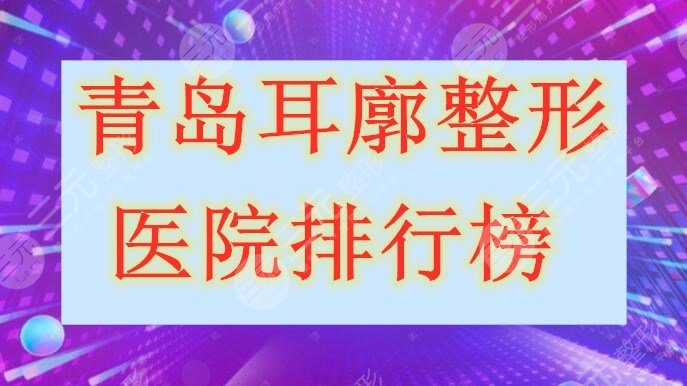 青岛耳廓整形医院排行榜