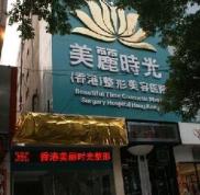 鄭州美麗時(shí)光整形醫(yī)院史上Z全價(jià)目表一覽
