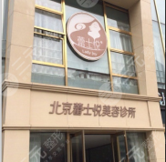 北京蕾士悅醫(yī)療美容中心全新整形價(jià)格表爆出