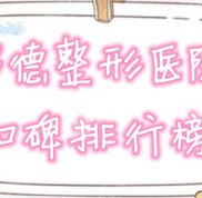 常德整形醫(yī)院有哪些
