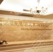 上海古北悅麗醫(yī)療美容怎么樣