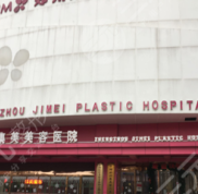 鄭州集美整形醫(yī)院價(jià)格表價(jià)目表詳細(xì)曝光