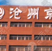 滄州京順醫(yī)院整形美容價目一覽表