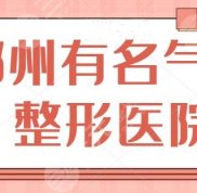 鄭州有名氣的整形醫(yī)院排行榜