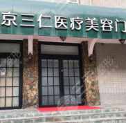 北京三仁醫(yī)療美容門(mén)診部電話