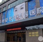 蘇州愛思特醫(yī)院怎么樣