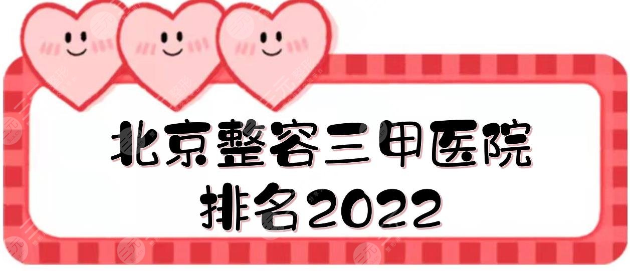 2022北京整容三甲医院排名