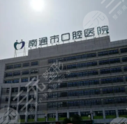 南通市口腔醫(yī)院怎么樣