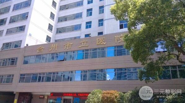 台州市立医院整形美容科怎么样