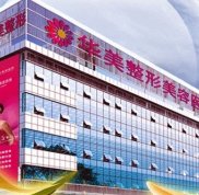 福州華美整形自體脂肪豐胸需要多少錢