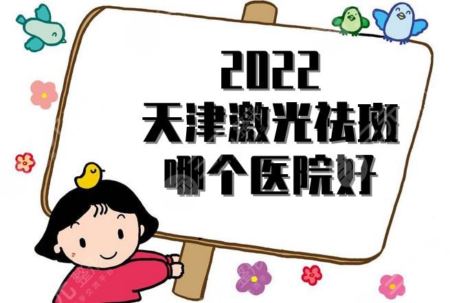 2022天津激光祛斑哪个医院好