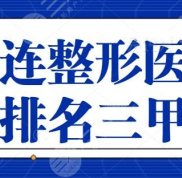 大連整形醫(yī)院排名三甲榜單