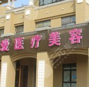 黃石中愛(ài)醫(yī)療美容整形價(jià)格表一覽表