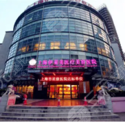 上海伊萊美怎么樣
