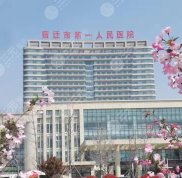 宿遷第一人民醫(yī)院整形科實(shí)力強(qiáng)嗎