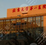 北京大學(xué)第一醫(yī)院植發(fā)怎么樣