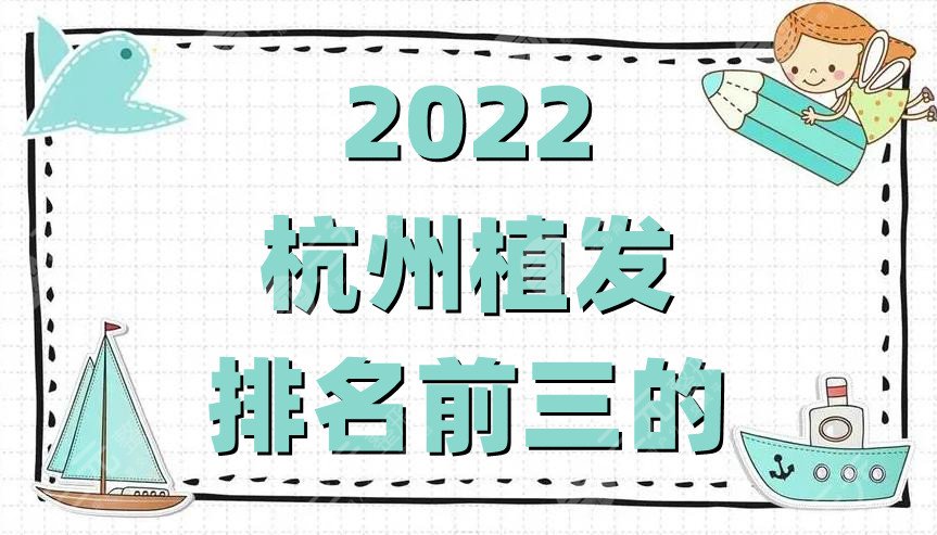 2022杭州植发排名前三的