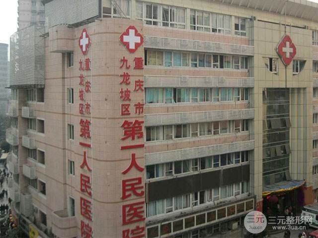 重庆第一人民医院皮肤科怎么样