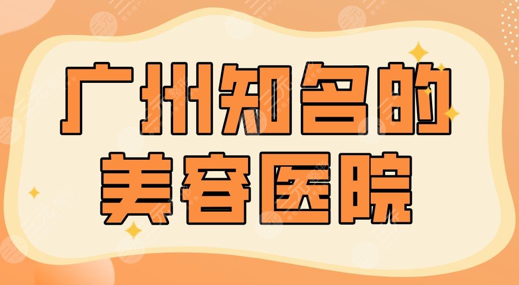 2022广州知名的美容医院名单