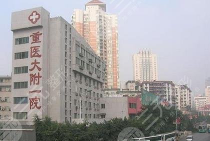 重庆医科大学附属第一医院整形科怎么样