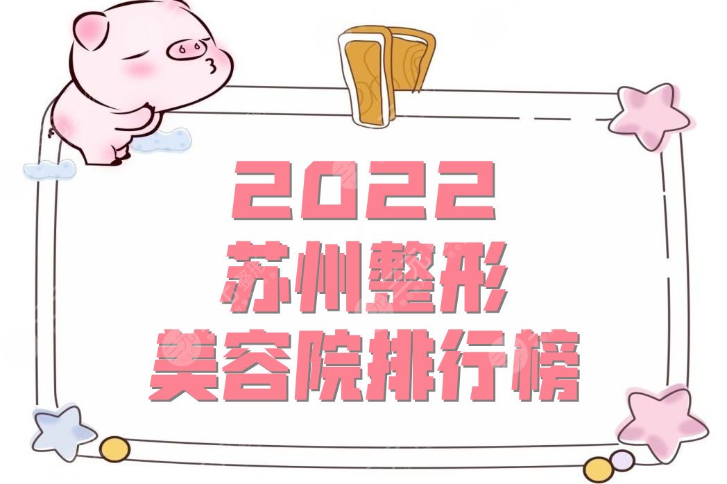 2022苏州整形美容院排行榜有哪些