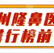 2024惠州隆鼻醫(yī)院排行榜前十