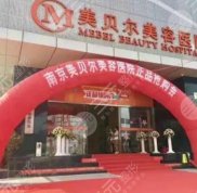 南京貝爾和美萊怎么選擇