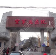 北京空軍總醫(yī)院熱瑪吉怎么樣