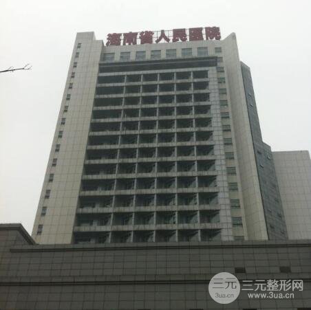 海南省人民醫(yī)院美容科怎么樣