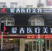 合肥愛春整形醫(yī)院真實價格價目表一覽馬克