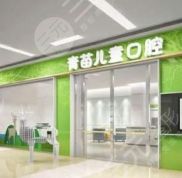 重慶青苗兒童口腔醫(yī)院怎么樣