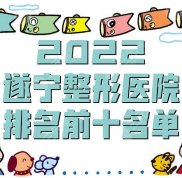 2024遂寧整形醫(yī)院排名前十名單