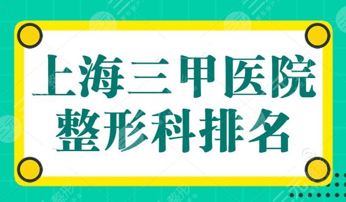 上海三甲医院整形科排名必看